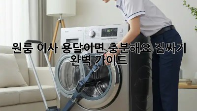 원룸 이사, 용달이면 충분해요! 짐싸기 완벽 가이드