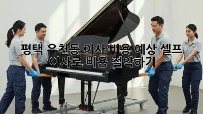 평택 유천동 이사 비용 예상: 셀프 이사로 비용 절약하기