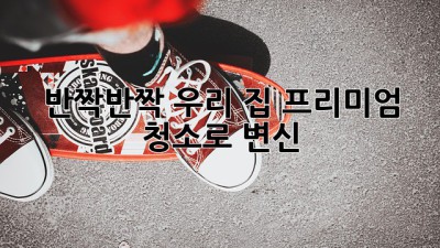 ✨반짝반짝✨ 우리 집, 프리미엄 청소로 💎변신!