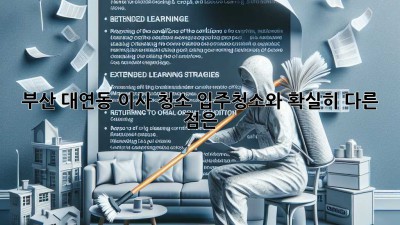 부산 대연동 이사 청소: 입주청소와 확실히 다른 점은?