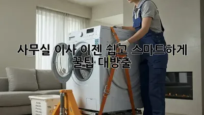사무실 이사, 이젠 쉽고 스마트하게! 꿀팁 대방출!