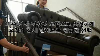 파주 이사, 이삿짐 보험으로 안전하게! 후기와 함께 알아보는 현명한 선택