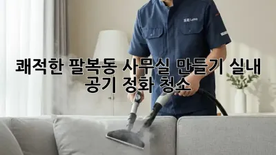 쾌적한 팔복동 사무실 만들기✨ 실내 공기 정화 청소🧹