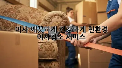이사, 깨끗하게! 건강하게! 친환경 이사청소 서비스