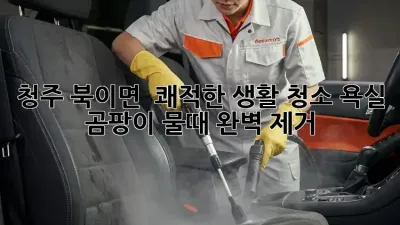 청주 북이면 🏠 쾌적한 생활 청소, 욕실 곰팡이 물때 완벽 제거! ✨