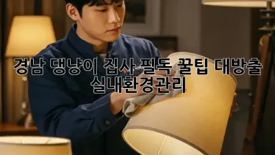 🐶🐱 경남 댕냥이 집사 필독! 꿀팁 대방출 ✨ #실내환경관리
