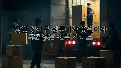 창원 성산구 원룸이사, 용달이사 후회없는 선택 가이드
