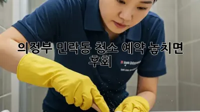 의정부 민락동 청소 예약🧹 놓치면 후회! ✨